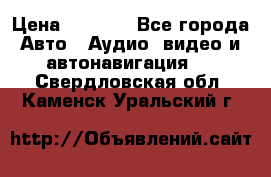 Comstorm smart touch 5 › Цена ­ 7 000 - Все города Авто » Аудио, видео и автонавигация   . Свердловская обл.,Каменск-Уральский г.